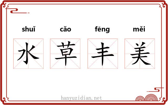 水草丰美