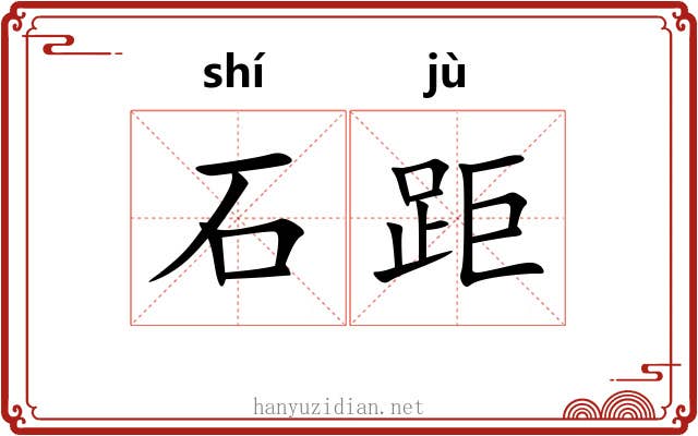 石距