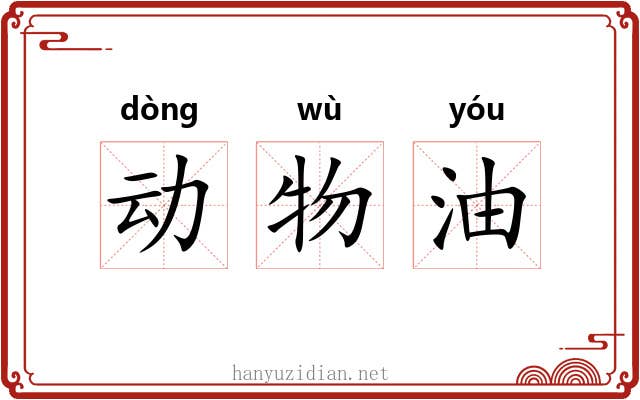 动物油 动物油