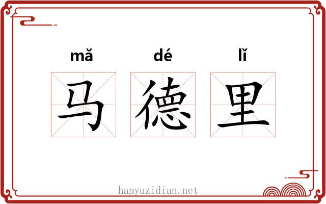 马德里