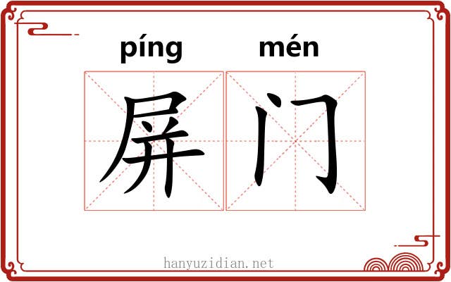 屏门 屏门