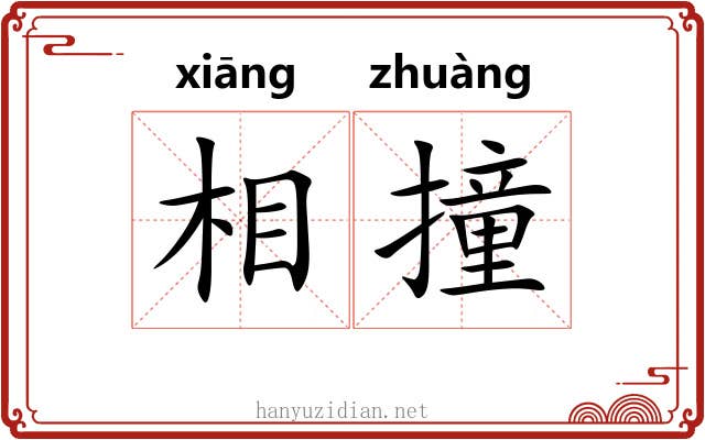 相撞 相撞
