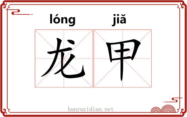 龙甲