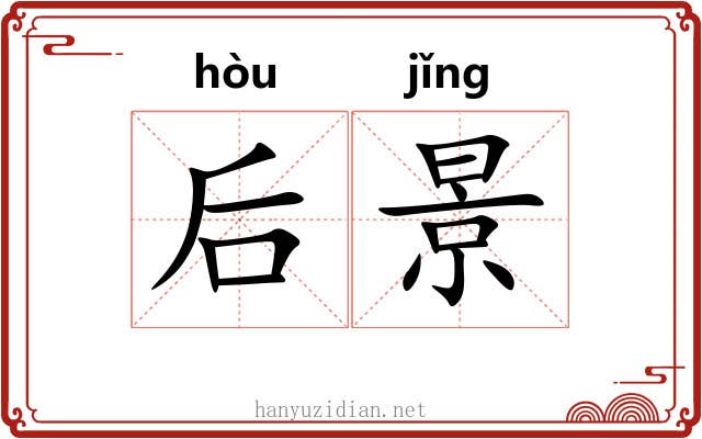 后景