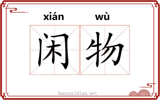 闲物