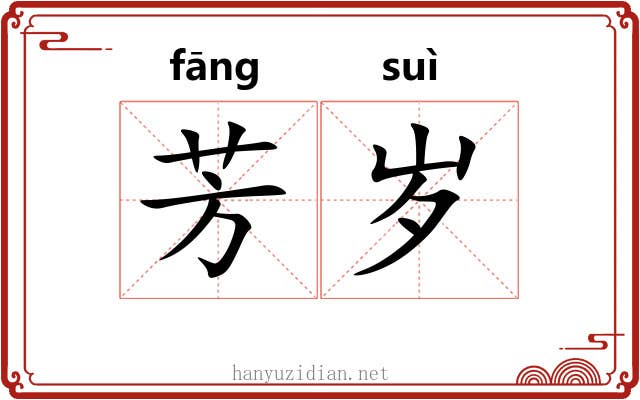 芳岁