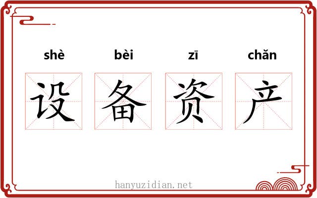 设备资产