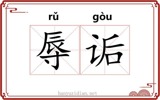 辱诟