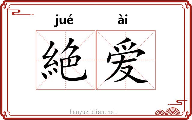絶爱