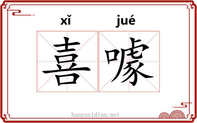 喜噱