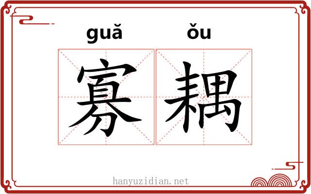 寡耦