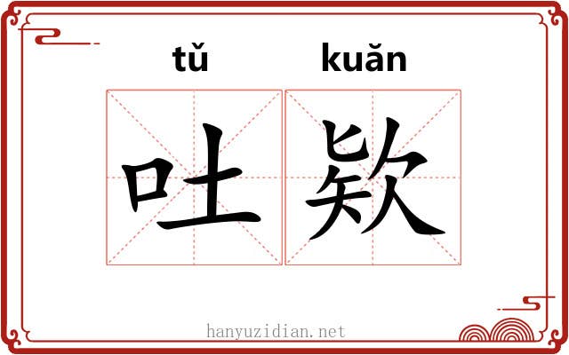 吐欵