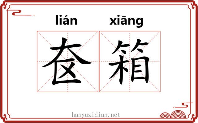 奁箱