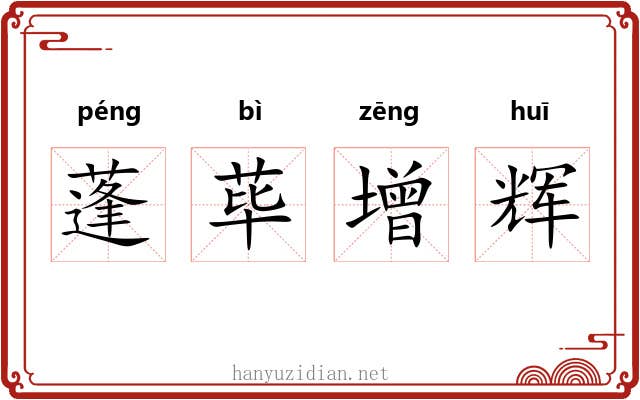 蓬荜增辉 蓬荜增辉