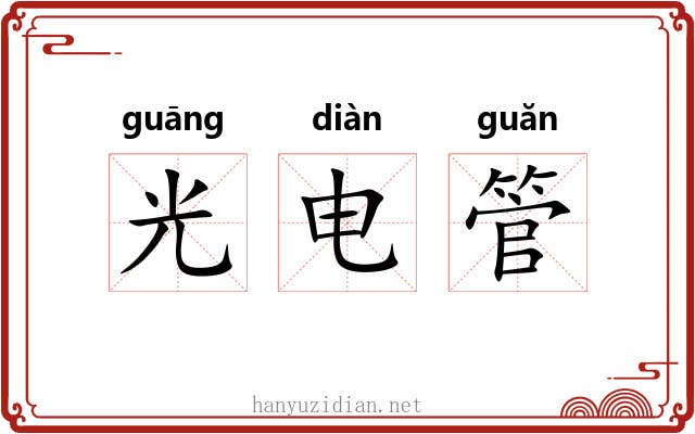 光电管 光电管