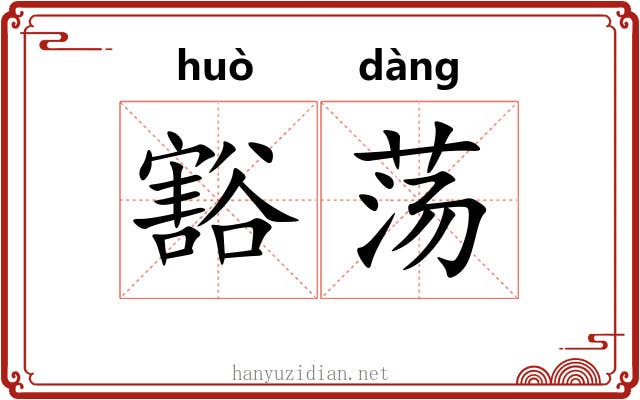 豁荡 豁荡