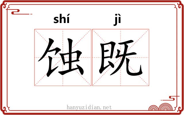 蚀既
