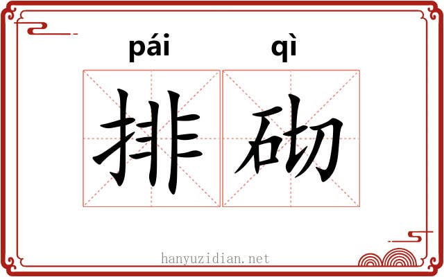 排砌 排砌