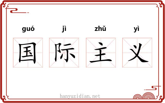 国际主义 国际主义