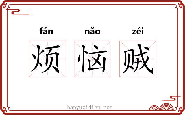 烦恼贼