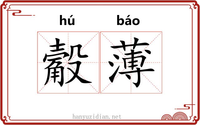 觳薄 觳薄