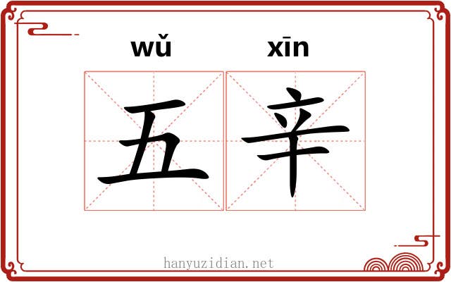 五辛 五辛