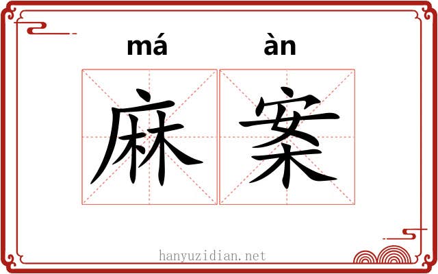 麻案 麻案