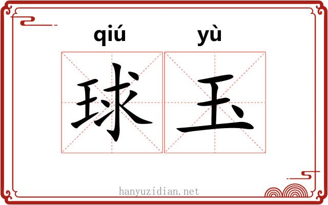 球玉