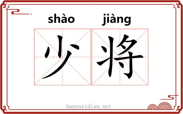 少将 少将