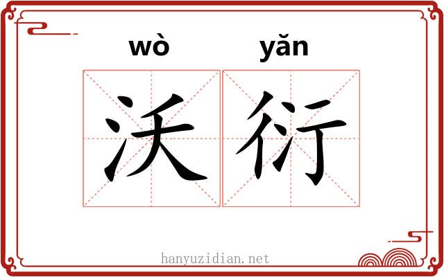 沃衍 沃衍