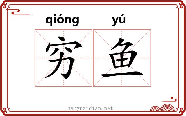 穷鱼 穷鱼
