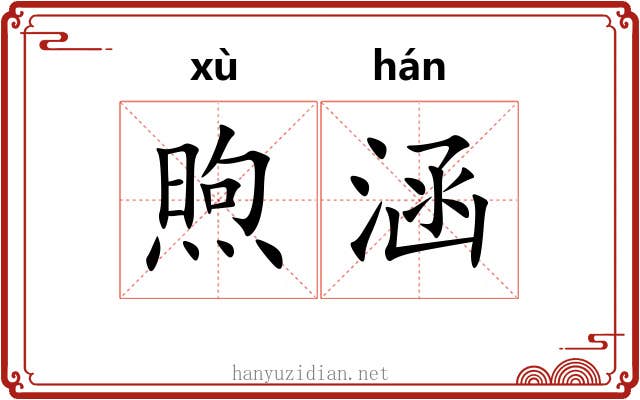 煦涵