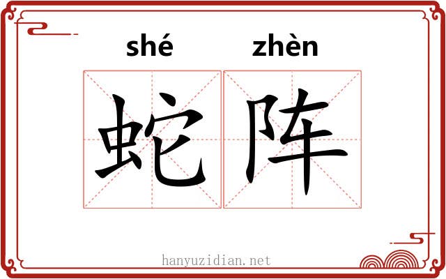 蛇阵