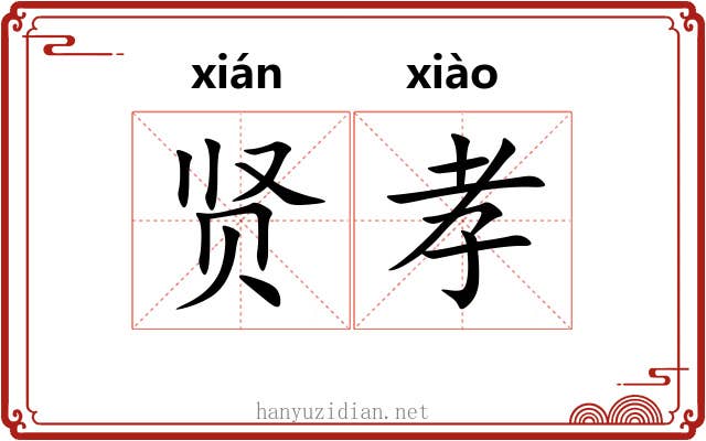 贤孝