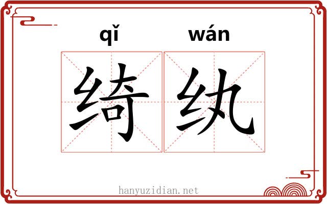 绮纨 绮纨