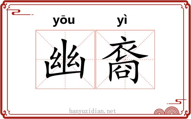 幽裔 幽裔