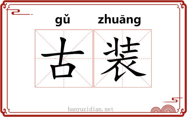 古装 古装