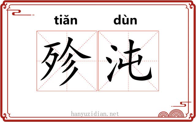 殄沌
