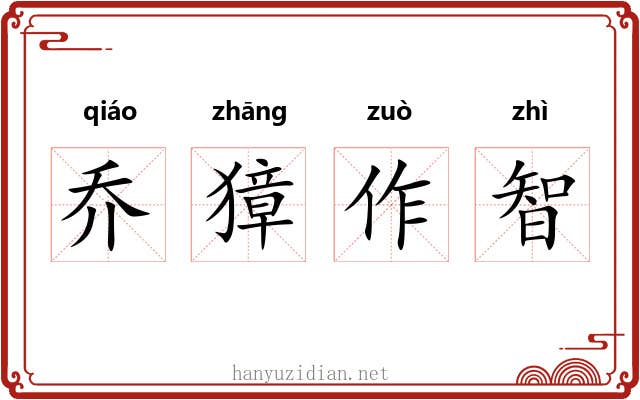 乔獐作智 乔獐作智