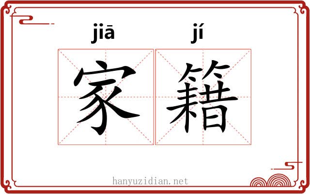 家籍 家籍