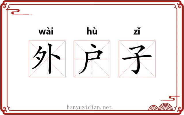 外户子 外户子