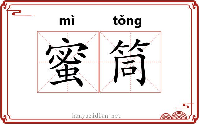 蜜筒