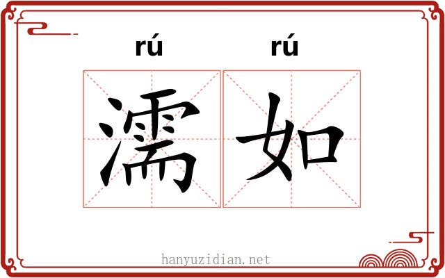 濡如 濡如