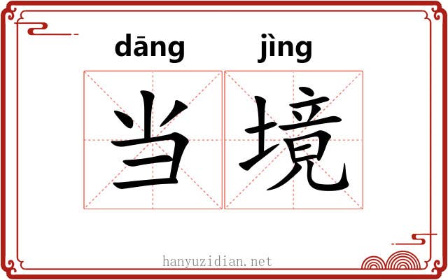 当境 当境