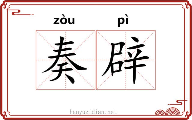 奏辟