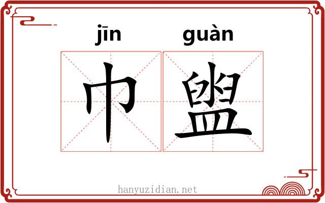 巾盥