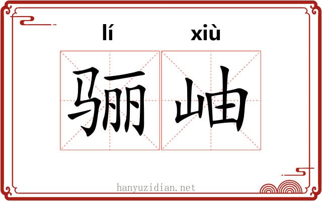 骊岫