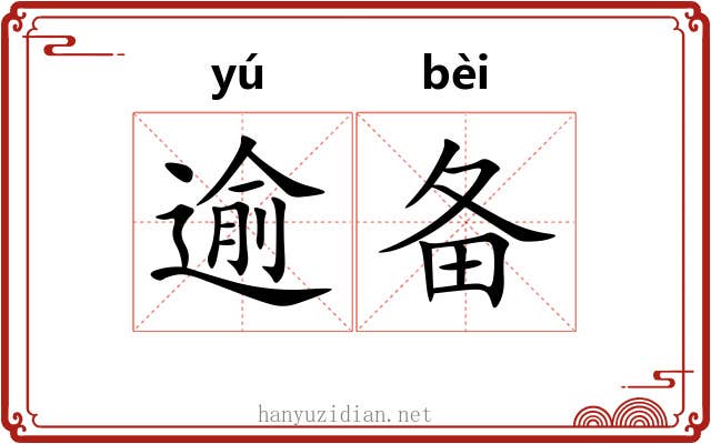 逾备