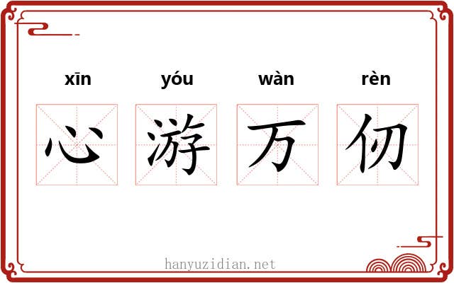 心游万仞 心游万仞