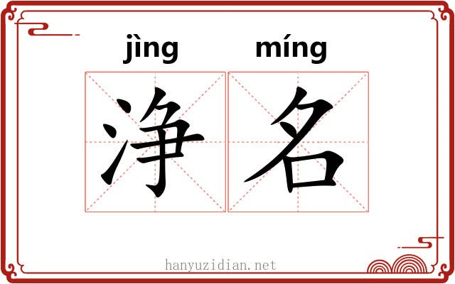 浄名 浄名